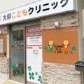 大柳こどもクリニックの外観写真