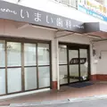 いまい歯科の外観写真