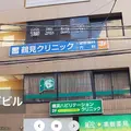 鶴見クリニックの外観写真