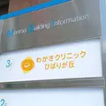 わかさクリニックひばりが丘の外観写真