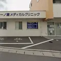 一ノ瀬メディカルクリニックの外観写真