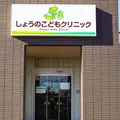 しょうのこどもクリニックの外観写真