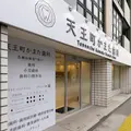天王町かまた歯科の外観写真