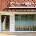 かとう歯科クリニックの外観写真