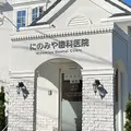 にのみや歯科医院の外観写真
