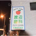 渡辺歯科医院の外観写真