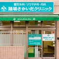 踊場さかいだクリニックの外観写真
