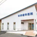 はま歯科医院 院長の写真