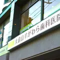 大倉山すがわら歯科医院の外観写真