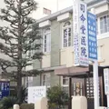 司命堂医院の外観写真