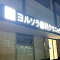 ヨルソラ歯科クリニック 院長の写真