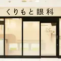 くりもと眼科の外観写真