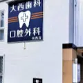 医療法人行和会大西歯科・口腔外科川西院 院長の写真