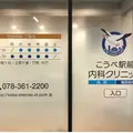 こうべ駅前内科クリニック 院長の写真