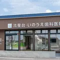 流星台・いのうえ歯科医院の外観写真