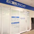 たに眼科クリニック おおたかの森院 院長の写真