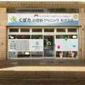 医療法人社団思いやりくぼた小児科クリニック松戸五香の外観写真