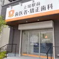 立場駅前歯医者・矯正歯科クリニックの外観写真