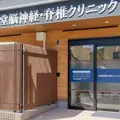 辻堂脳神経・脊椎クリニックの外観写真