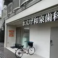 れんげ和泉歯科の外観写真