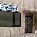 かねこ内科の外観写真