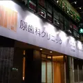 原歯科クリニックの外観写真