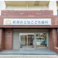 新森おとなこども歯科の外観写真