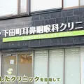 下田町耳鼻咽喉科クリニックの外観写真