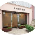 矢崎歯科医院の外観写真