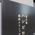 東白楽ハシビロ歯科クリニックの外観写真