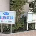 生駒医院の外観写真