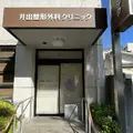 井出整形外科クリニックの外観写真