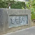 亀田病院 院長の写真