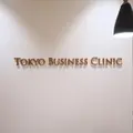東京ビジネスクリニック エキュート上野 院長の写真