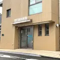田口歯科医院 院長の写真