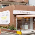 鼓滝皮膚科 院長の写真