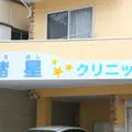 諸星クリニックの外観写真
