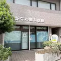 長なわ歯科医院の外観写真