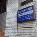長谷川歯科口腔外科医院の外観写真