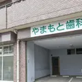 やまもと歯科の外観写真