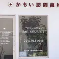 かもい訪問歯科の外観写真