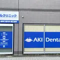 あきデンタルクリニック 院長の写真