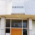 林歯科医院 院長の写真
