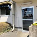 くぬぎ台歯科診療所 院長の写真