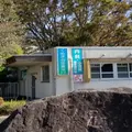 くぬぎ台診療所の外観写真