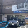 陶山歯科医院の外観写真