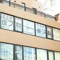 天王町皮フ科の外観写真