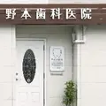 野本歯科医院の外観写真