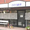 ひかり歯科医院の外観写真