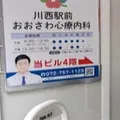 川西駅前おおさわ心療内科 院長の写真
